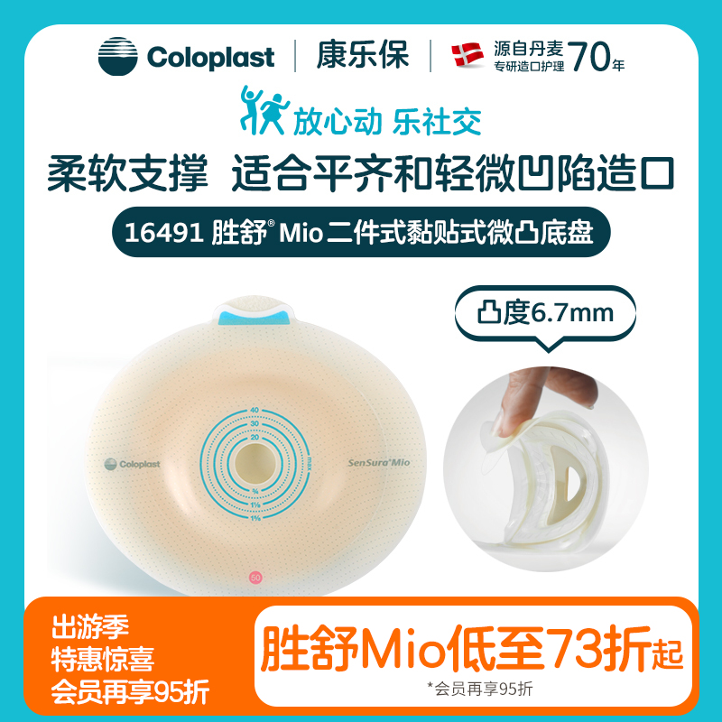 胜舒Mio二件式黏贴式微凸造口底盘16483/16491【康乐保官方商城】