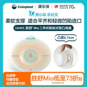 胜舒Mio二件式黏贴式微凸造口底盘16483/16491【康乐保官方商城】