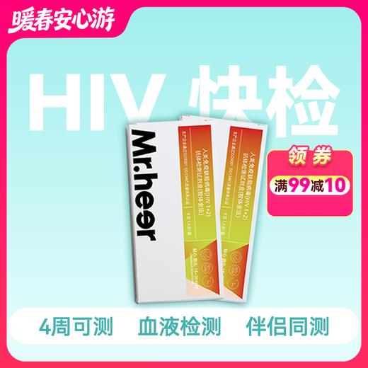 HIV抗体血液检测试剂-伴侣共测【2只装】 商品图0