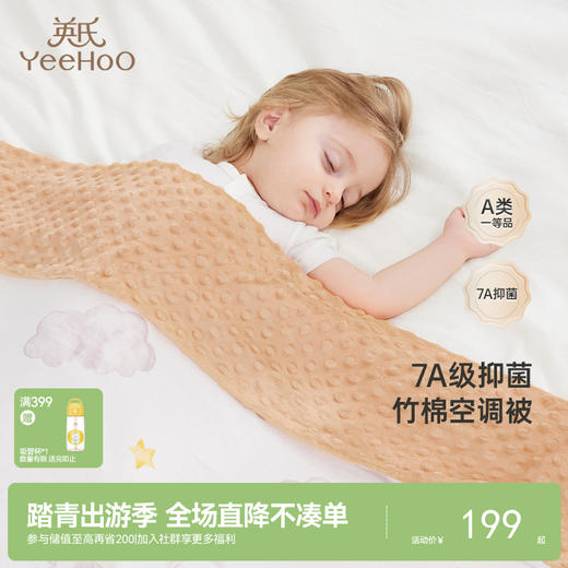 【7A抗菌+小风竹系列】英氏婴童被子竹棉空凋被豆豆被新生儿盖被大尺寸被子 商品图0