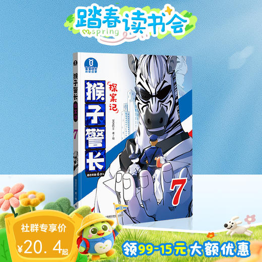 【猴子警长探案记第一季·第7册】猴子警长探案记07 商品图0