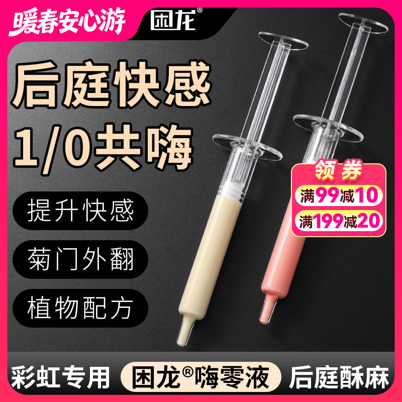 久兴困龙嗨零液后庭高潮液注入式快感润滑男用肛门同志用品