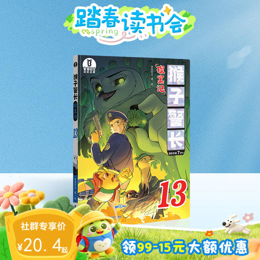 【猴子警长探案记第二季·第13册】猴子警长探案记13 商品图0