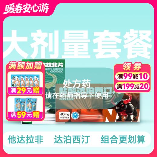 惯爱他达拉非20mg18片+惯爱达泊西汀30mg16片套装 商品图0