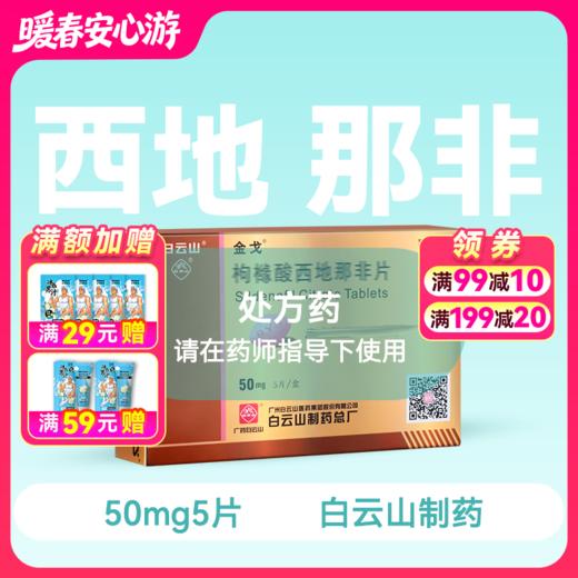 金戈50mg*5片枸橼酸西地那非片【药房直供】 商品图0