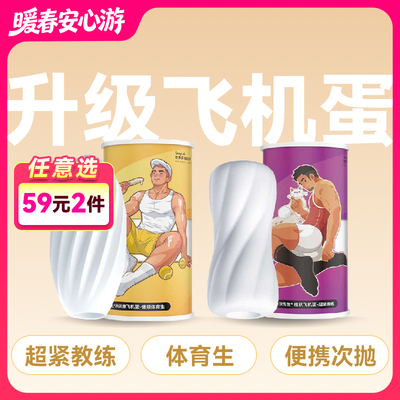 Mr.heer荷尔先生新升级飞机蛋【超紧教练 健硕体育生款】