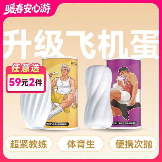 Mr.heer荷尔先生新升级飞机蛋【超紧教练 健硕体育生款】 商品图0