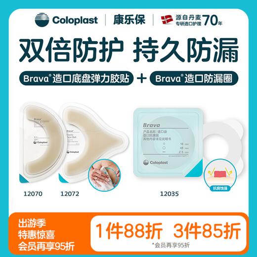 【上新】Brava造口袋双重防漏组合12035/12070防漏环预防翘边【康乐保官方商城】 商品图0