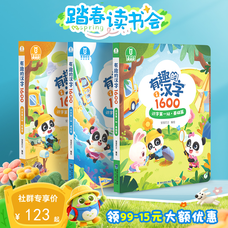 【点读版】宝宝巴士识字启蒙3岁+  有趣的汉字1600套盒/3册(赠拼音海报）（不含笔）