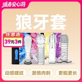 名流水晶狼牙套系列避孕套加粗加长可多次使用