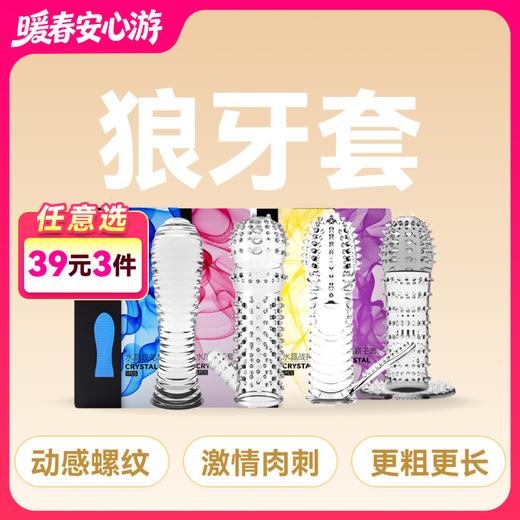 名流水晶狼牙套系列避孕套加粗加长可多次使用 商品图0