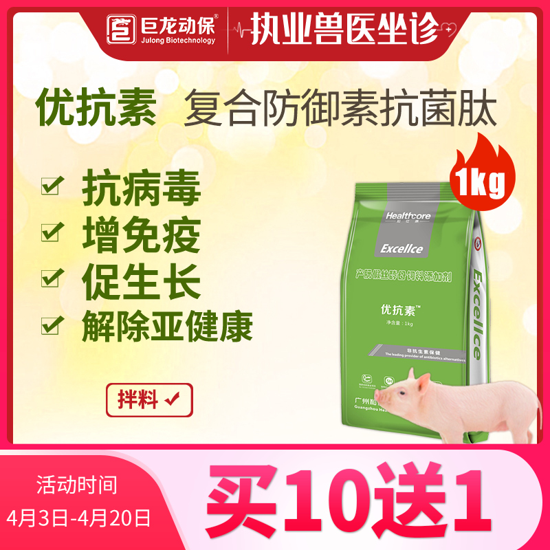 【优抗素】和仕康优抗素防御素抗菌肽专为亚健康打造猪牛羊鸡鸭鹅通用1公斤/袋