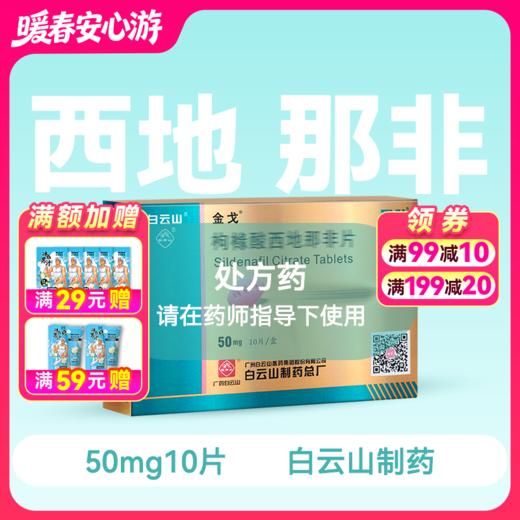 金戈50mg*10片枸橼酸西地那非片【药房直供】 商品图0