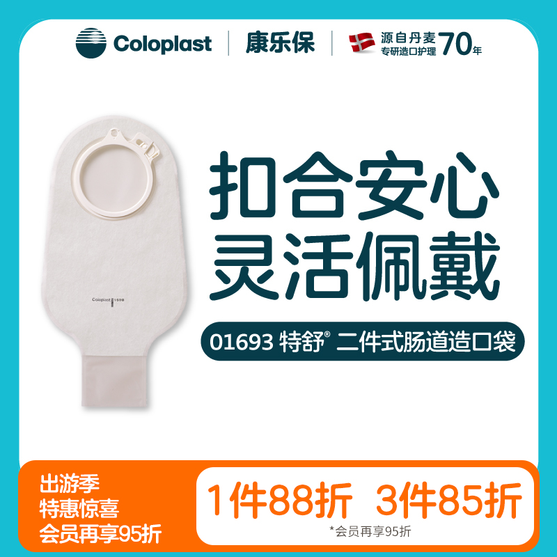 特舒二件式肠造口开口袋1697/1698/1692/1693大便袋造瘘袋【康乐保官方商城】