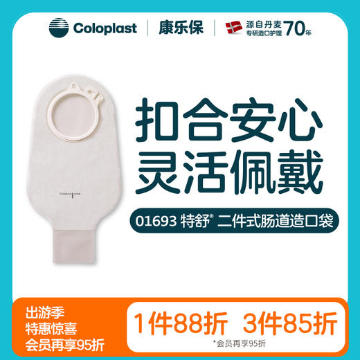 特舒二件式肠造口开口袋1697/1698/1692/1693大便袋造瘘袋【康乐保官方商城】 商品图0