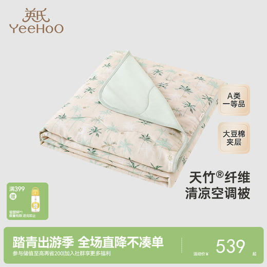 【商场同款】英氏婴儿被子夏季透气竹棉空调被大尺寸抗菌儿童被子 商品图0