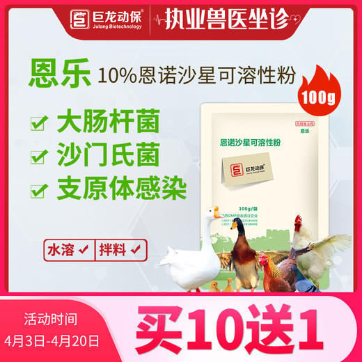 【恩乐】禽用10%恩诺沙星可溶性粉100g【不推荐猪用】 商品图0