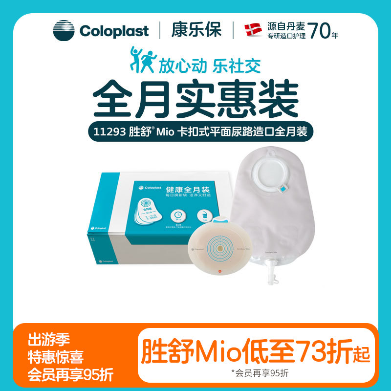 胜舒Mio两件式卡扣式平面尿路全月装10522/11500【康乐保官方商城】