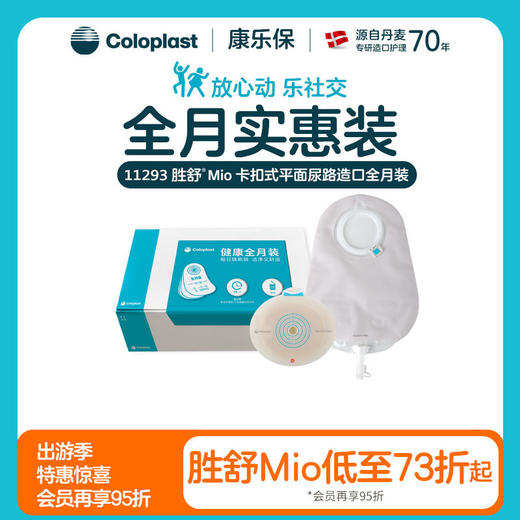 胜舒Mio两件式卡扣式平面尿路全月装10522/11500【康乐保官方商城】 商品图0