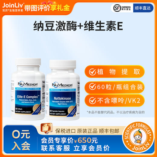 纳豆有效期为26年10月 纳豆激酶+维生素E  JoinLiv觉厉 商品图0