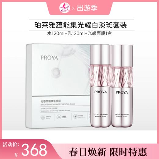 【出游季】珀莱雅蕴能集光曜白淡斑三件套【水+乳+面膜1盒】【非套盒】 商品图0