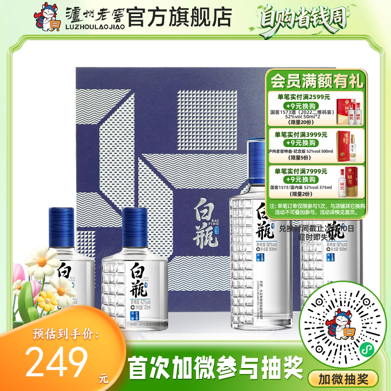 【酒厂直营】泸州浓香型白酒 白瓶酒套装52%vol 500ml*2+42%vol 125ml*2    泸州老窖官方旗舰店
