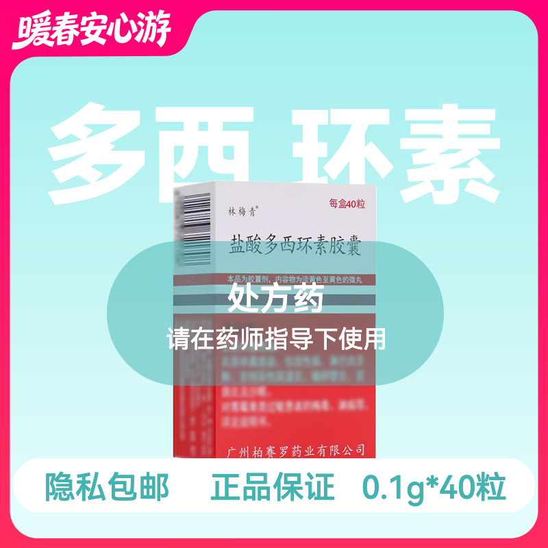 [林梅青]盐酸多西环素胶囊0.1g*40粒/盒