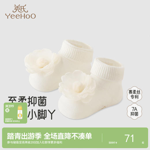 【商场同款】英氏婴儿袜子可爱女童赛柔丝7A抑菌儿童地板袜公主袜 商品图0