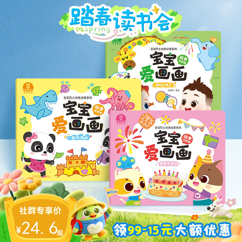 【点读版】3-4岁益智互动 宝宝爱画画-故事涂鸦册/3册(动物/海边/美食)
