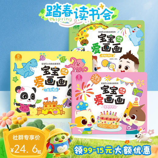 【点读版】3-4岁益智互动 宝宝爱画画-故事涂鸦册/3册(动物/海边/美食) 商品图0