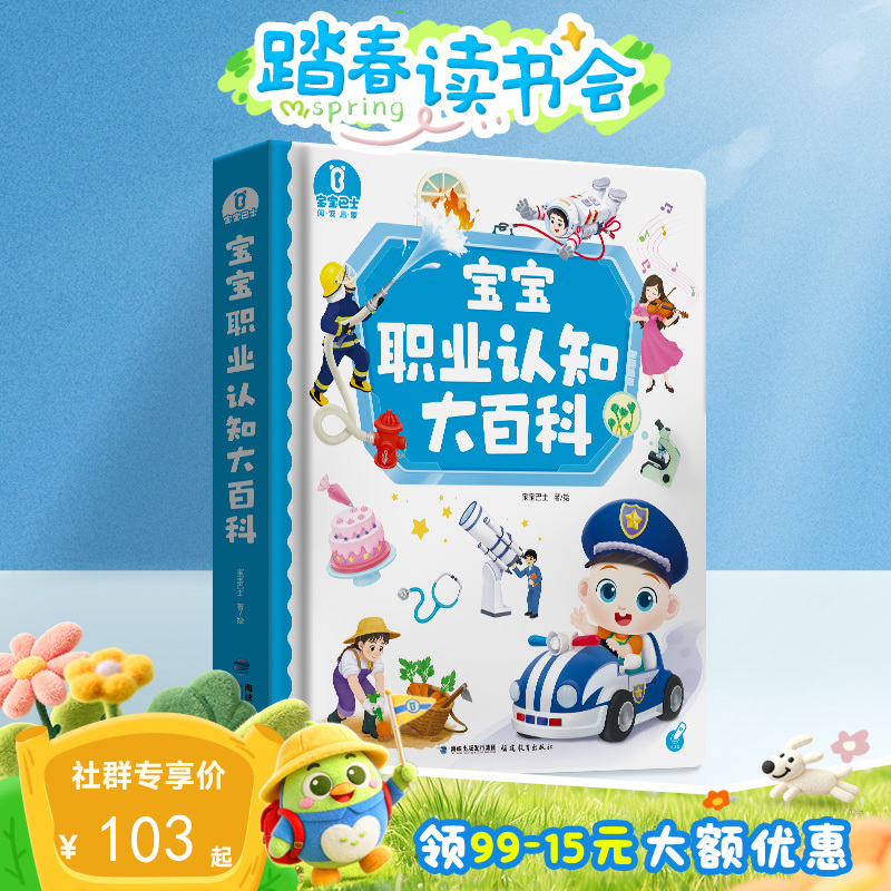 【点读版】2-3岁认知启蒙 宝宝职业认知大百科（不含笔）