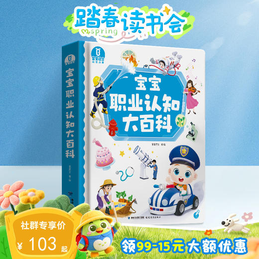 【点读版】2-3岁认知启蒙 宝宝职业认知大百科（不含笔） 商品图0