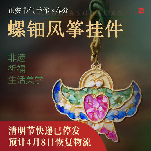 正安 春分手作 螺钿风筝挂件 融合非遗祈福和生活美学 商品图0