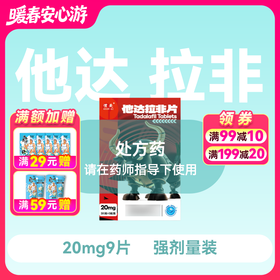新品惯爱他达拉非片20mg*3片*3板