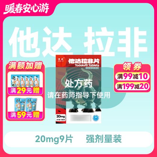 新品惯爱他达拉非片20mg*3片*3板 商品图0