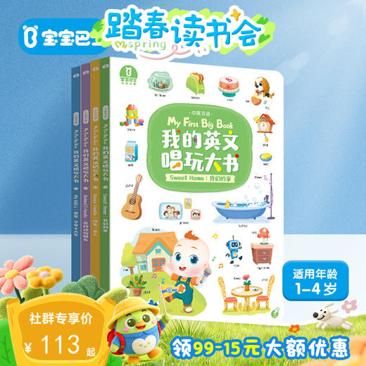 【点读版】2-3岁英语启蒙 我的英文唱玩大书/4册（不含笔） 商品图0