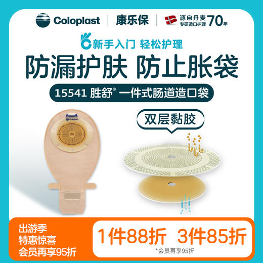 胜舒一件式肠造口开口袋透明 15541/15570【康乐保官方商城】 商品图0