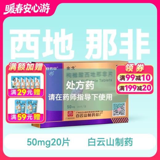 金戈50mg*20片枸橼酸西地那非片【药房直供】 商品图0