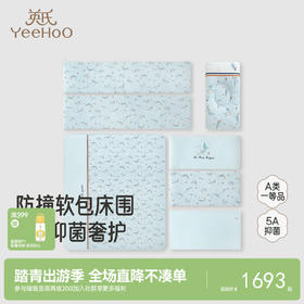 【商场同款】英氏婴儿床品床上套件新生儿被子床围床笠枕头4件套