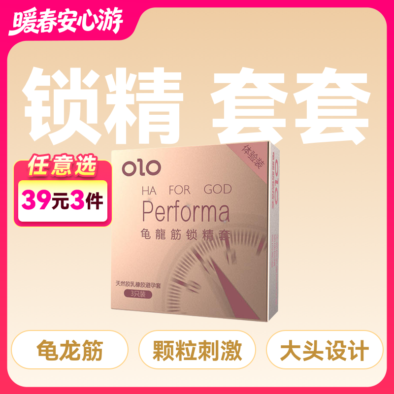OLO Performa龟龙筋锁精套避孕套安全套3只装