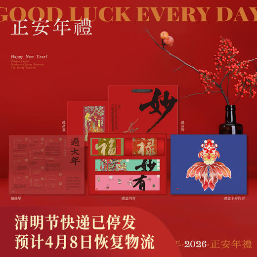 2026正安年礼【年货节】 福禄妙有传统节庆文化传承礼盒 迎新纳福祈财 过有仪式感的中国年 商品图0