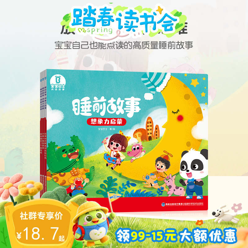 【点读版】宝宝巴士绘本睡前故事3岁+ 想象力启蒙/3册（不含笔）