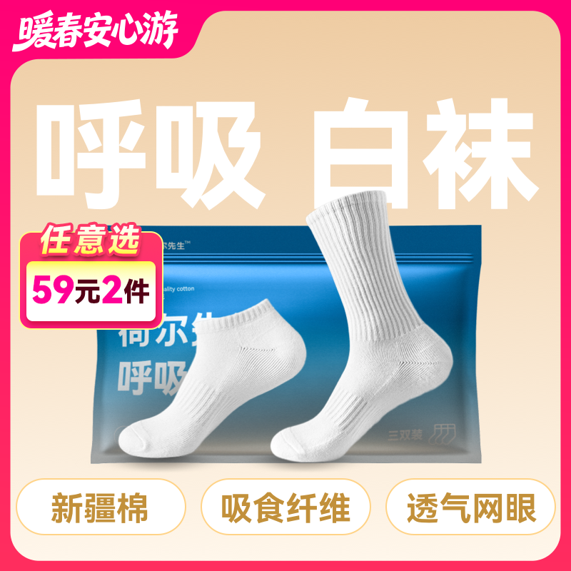 荷尔先生白色短筒中筒呼吸袜白袜袜子3双