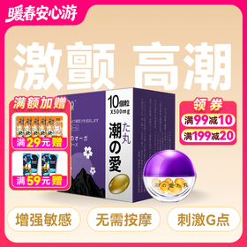 交悦涨潮丸房事润滑快感10粒