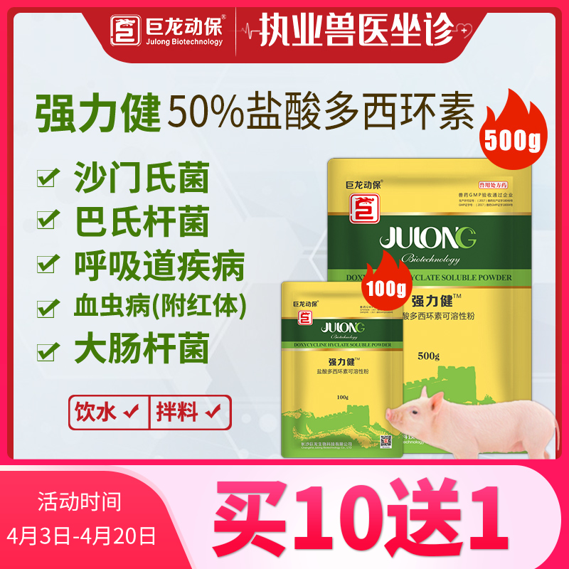 【强力健】50%盐酸多西环素强力霉素可溶性粉100g/500g