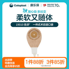 胜舒一件式术后造口袋 19010/19011【康乐保官方商城】