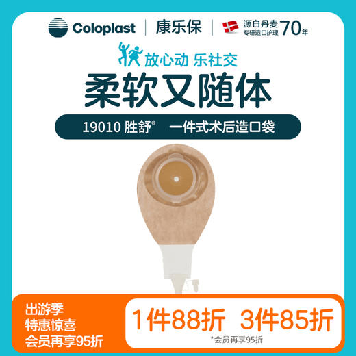 胜舒一件式术后造口袋 19010/19011【康乐保官方商城】 商品图0