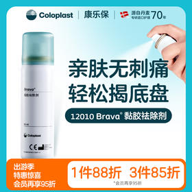 造口护理用品附件 Brava黏胶祛除剂 12010/12012两瓶装【康乐保官方商城】