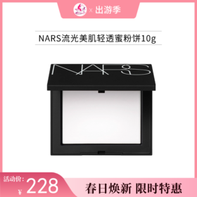 【出游季】NARS流光美肌轻透蜜粉饼10g(微闪带粉扑)【郑州发】