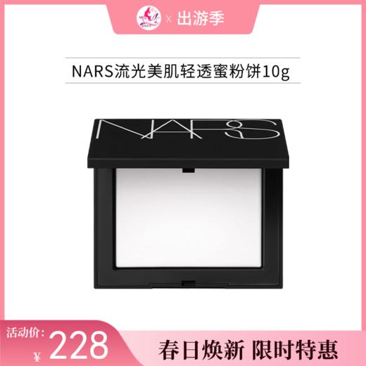 【出游季】NARS流光美肌轻透蜜粉饼10g(微闪带粉扑)【郑州发】 商品图0